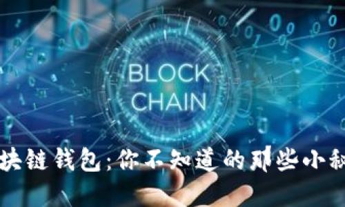 区块链钱包：你不知道的那些小秘密