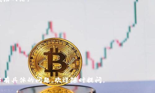 要在TPWallet中添加底层（Layer 1）区块链，通常你需要遵循一些步骤。我将为你提供一个一般性的指南，但具体的操作可能会有所不同，具体取决于你使用的TPWallet版本和你所需要添加的底层区块链。下面是一般步骤：

### 添加底层区块链到TPWallet的步骤：

1. **下载和安装TPWallet**：
   如果你还没有TPWallet，可以在其官方网站或应用商店中下载并安装。

2. **打开TPWallet**：
   启动TPWallet应用并登录你的钱包账户。

3. **访问“资产管理”或“网络设置”**：
   在主界面中，你可能会看到一个选项，名称为“资产管理”、 “网络设置”或“钱包设置”。点击进入。

4. **添加底层网络**：
   在网络设置或管理界面，你应该能找到“添加网络”或“自定义网络”的选项。点击此选项。

5. **输入底层网络信息**：
   系统会要求你输入网络的信息，包括：
   - 网络名称
   - RPC URL
   - Chain ID
   - 符号（如以太坊的ETH）
   - 区块浏览器URL（可选）

6. **保存并确认**：
   填写完所有信息后，保存你的设置。此时，你应该会在TPWallet中看到你刚刚添加的底层网络。

7. **切换网络**：
   在资产管理或主界面中，你可以选择切换到刚刚添加的底层网络，以便管理你的资产。

### 注意事项：
- 不同的区块链可能需要你确保充分了解需求的参数设置。
- 确保你使用的RPC URL是可信的，并能正常工作。
- 仔细检查每个字段的信息，确保无误，以免在往后操作中出现问题。

希望这些步骤对你有所帮助，并能顺利地在TPWallet中添加底层区块链！如果你在过程中有具体的问题，欢迎随时提问。