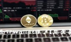 如何快速删除TPWallet账户？您需要知道的事情