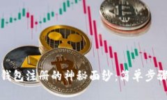 揭开比特币钱包注册的神秘面纱：简单步骤与注