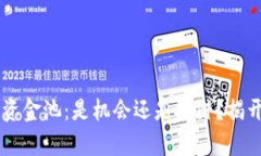 TPWallet加资金池：是机会还是陷阱？揭开隐藏的弊