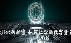 探索tpwallet的秘密：如何让你的数字资产更安全？