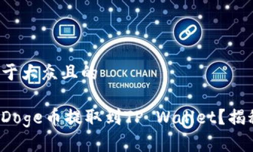思考一个易于大众且的
如何轻松将Doge币提取到TP Wallet?揭秘简易步骤!