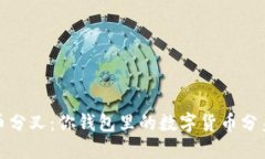 比特币分叉：你钱包里的数字货币分身之谜