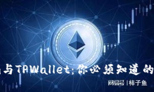 探索Token.im与TPWallet:你必须知道的加密钱包选择
