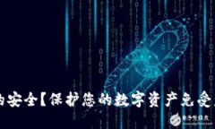 如何确保TPWallet的安全？保护您的数字资产免受盗
