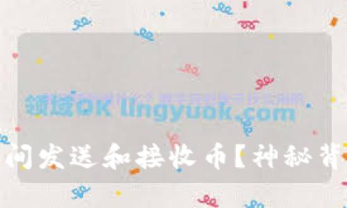 如何在以太坊钱包间发送和接收币？神秘背后的简单操作揭秘