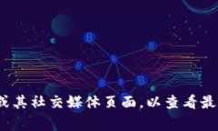 关于tpwallet最新版本是否可用，通常取决于几个因