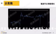 在数字货币的世界中，为什么“放回钱包”会改