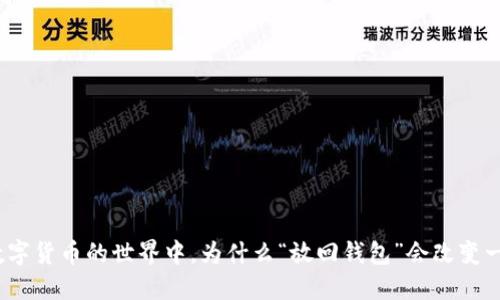 在数字货币的世界中，为什么“放回钱包”会改变一切？