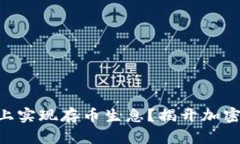 如何在TPWallet上实现存币生息？揭开加密资产增值