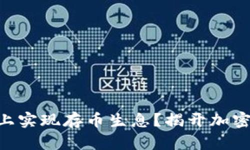 如何在TPWallet上实现存币生息？揭开加密资产增值的秘密！