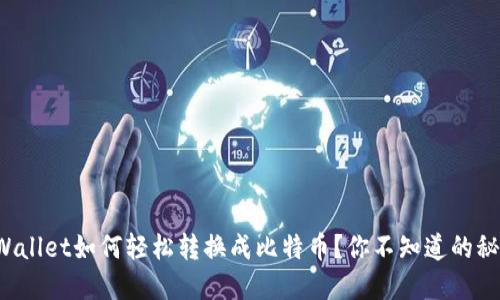 TPWallet如何轻松转换成比特币？你不知道的秘密！