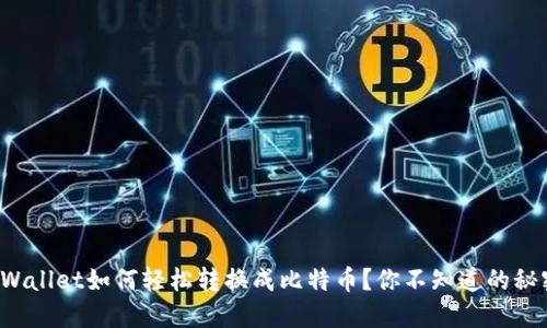 TPWallet如何轻松转换成比特币？你不知道的秘密！