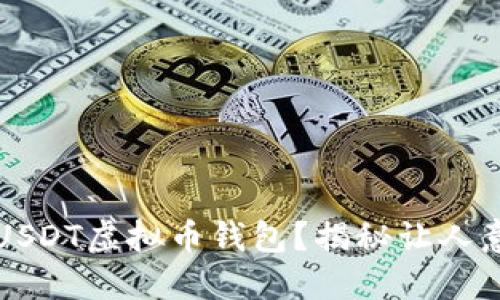  如何轻松注册USDT虚拟币钱包？揭秘让人意想不到的步骤！