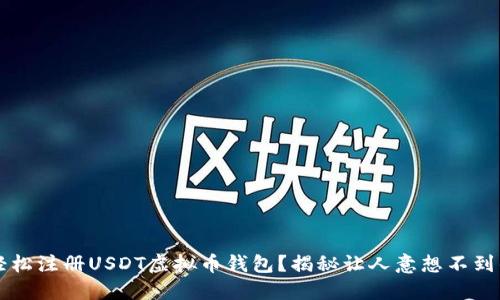  如何轻松注册USDT虚拟币钱包？揭秘让人意想不到的步骤！
