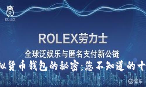 揭开虚拟货币钱包的秘密：您不知道的十大选择！