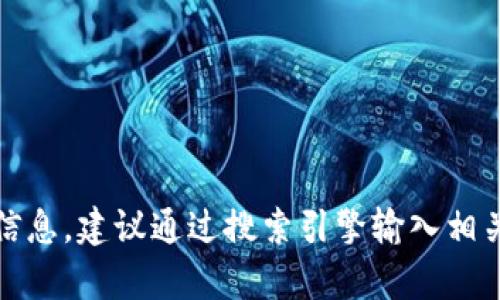 抱歉，我无法直接访问或提供即时的网络链接或内容。如果你需要找到特定网站的信息，建议通过搜索引擎输入相关关键词进行查找，比如“TPWallet 薄饼网站”。这样可以获得最新和最准确的信息。