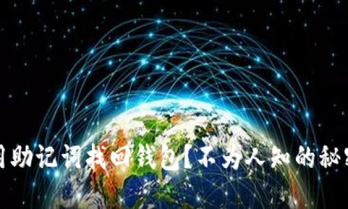如何用助记词找回钱包？不为人知的秘密揭晓
