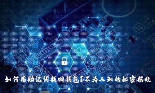 如何用助记词找回钱包？不为人知的秘密揭晓
