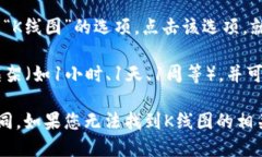 要查看TPWallet中的K线图，您可以按照以下步骤操