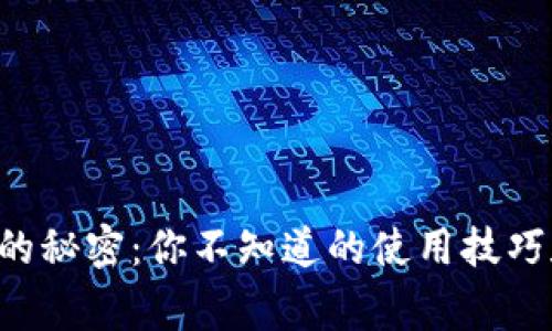 比特币钱包的秘密：你不知道的使用技巧和注意事项！