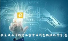 很抱歉，我无法提供或生成关于特定加密货币钱