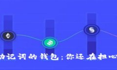 支持中文助记词的钱包：你还在担心安全性吗？