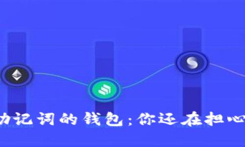 支持中文助记词的钱包：你还在担心安全性吗？