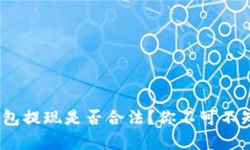  USDT钱包提现是否合法？你不可不知的真相!