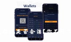  USDT钱包提现是否合法？你不可不知的真相!
