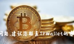 抱歉，关于“转tpwallet迟迟不处理”的问题，我无