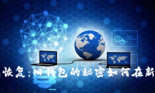 比特币冷钱包恢复：旧钱包的秘密如何在新手的手中重生