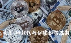 比特币冷钱包恢复：旧钱包的秘密如何在新手的