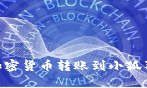 如何将TP Wallet中的加密货币转账到小狐狸钱包？揭开其中的秘密！