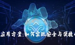 区块链钱包对接应用方案：如何实现安全与便捷