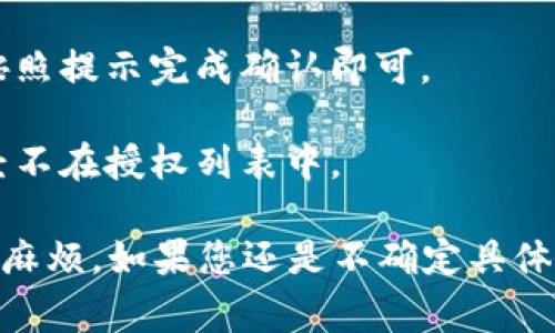 在TPWallet中取消授权的步骤通常如下，但请注意，不同版本或更新可能会有所不同。以下是一般步骤：

1. **打开TPWallet应用**：确保您已安装并打开TPWallet应用程序。

2. **找到“设置”或“钱包管理”**：在主界面上，寻找“设置”或“钱包管理”选项，通常这个选项会在菜单栏里。

3. **查看授权管理**：在设置或钱包管理中，找到“授权管理”或“授权设备”选项。在这里，您可以看到已授权的所有应用和服务。

4. **选择要取消授权的应用**：浏览列表，找到您想要取消授权的应用或服务。

5. **取消授权**：点击该应用旁边的“取消授权”或“撤销资格”按钮，根据提示确认操作。

6. **确认操作**：系统可能会要求您确认是否确实要取消授权，按照提示完成确认即可。

7. **检查确认结果**：返回授权管理界面，确保该应用或服务已经不在授权列表中。

建议您在操作前，确保备份好相关信息，以防误操作导致不必要的麻烦。如果您还是不确定具体步骤，可以查看TPWallet的官方文档或联系他们的客服获取帮助。
