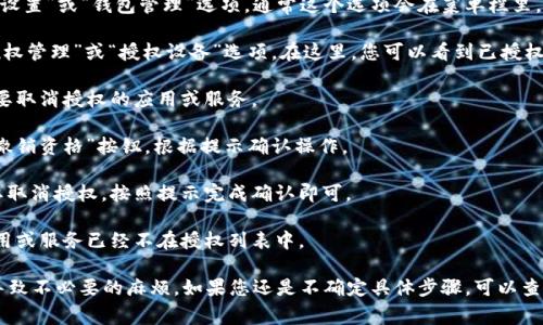在TPWallet中取消授权的步骤通常如下，但请注意，不同版本或更新可能会有所不同。以下是一般步骤：

1. **打开TPWallet应用**：确保您已安装并打开TPWallet应用程序。

2. **找到“设置”或“钱包管理”**：在主界面上，寻找“设置”或“钱包管理”选项，通常这个选项会在菜单栏里。

3. **查看授权管理**：在设置或钱包管理中，找到“授权管理”或“授权设备”选项。在这里，您可以看到已授权的所有应用和服务。

4. **选择要取消授权的应用**：浏览列表，找到您想要取消授权的应用或服务。

5. **取消授权**：点击该应用旁边的“取消授权”或“撤销资格”按钮，根据提示确认操作。

6. **确认操作**：系统可能会要求您确认是否确实要取消授权，按照提示完成确认即可。

7. **检查确认结果**：返回授权管理界面，确保该应用或服务已经不在授权列表中。

建议您在操作前，确保备份好相关信息，以防误操作导致不必要的麻烦。如果您还是不确定具体步骤，可以查看TPWallet的官方文档或联系他们的客服获取帮助。