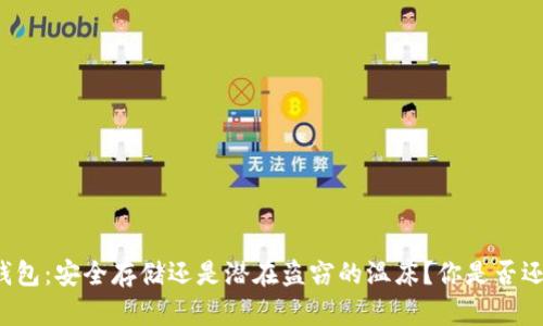 比特币钱包：安全存储还是潜在盗窃的温床？你是否还在犹豫？