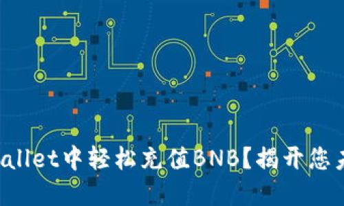 如何在TPWallet中轻松充值BNB？揭开您未知的秘密！