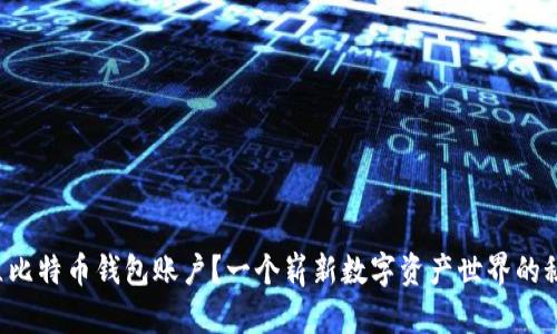 如何轻松建立比特币钱包账户？一个崭新数字资产世界的秘密即将揭开！