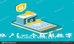 如何轻松建立比特币钱包账户？一个崭新数字资