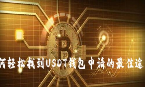 如何轻松找到USDT钱包申请的最佳途径？