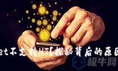 为何TPWallet不支持HT？探秘背后的原因与解决方案