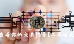 如何在TPWallet查看你的交易纪录？不再迷失于区块