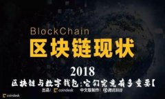 区块链与数字钱包：它们究竟有多重要？