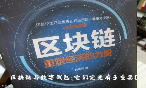 区块链与数字钱包：它们究竟有多重要？