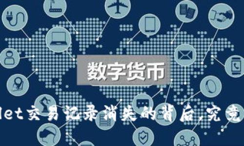 揭秘:TPWallet交易记录消失的背后,究竟发生了什么?