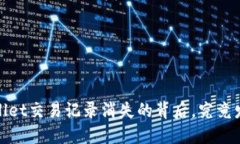 揭秘：TPWallet交易记录消失的背后，究竟发生了什