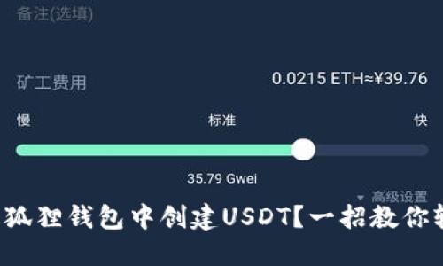 如何在小狐狸钱包中创建USDT？一招教你轻松操作！